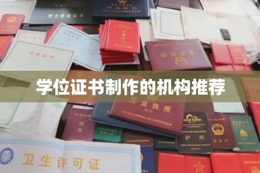 雄安新区学位证书制作的机构推荐