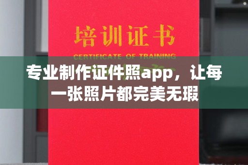 雄安新区专业制作证件照app，让每一张照片都完美无瑕