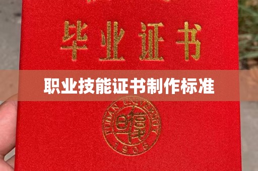 雄安新区职业技能证书制作标准