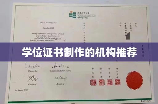 雄安新区学位证书制作的机构推荐